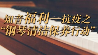 【福利】鋼琴清潔保養行動(dòng)