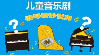 來(lái)知音，一起探索鋼琴的奇妙世界