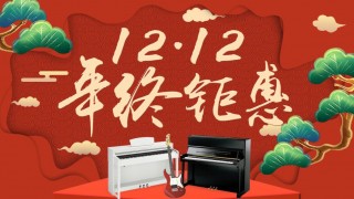 12月年終鉅惠！驚喜折扣不用等到雙12！